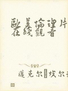 欧美伦理片手机在线观看封面