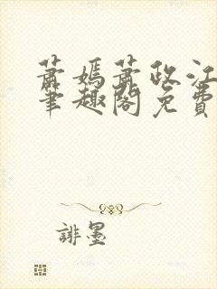 萧嫣萧政江寒川笔趣阁免费阅读