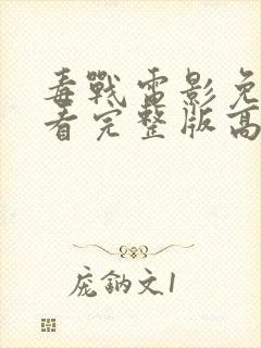 毒战电影免费观看完整版高清