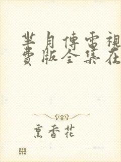 芈月传电视剧免费版全集在线观看