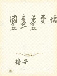 国产免费福利一区二区