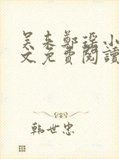 吴来郑瑶小说全文免费阅读