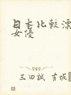 日本比较漂亮的女优