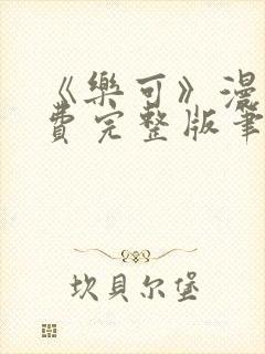 《乐可》漫画免费完整版笔趣