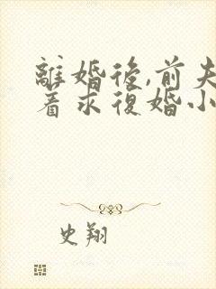 离婚后,前夫哭着求复婚小说全文在线阅读