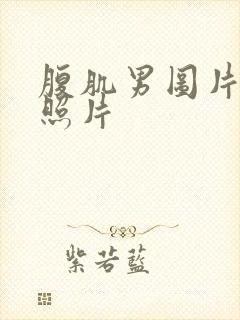 腹肌男图片真实照片