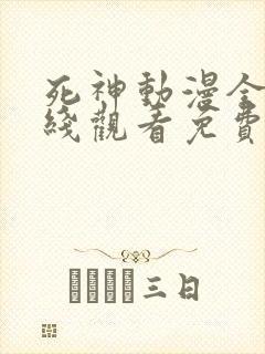 死神动漫全集在线观看免费完整版封面