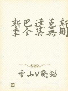 斯巴达克斯第三季全集无删减