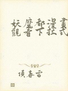 妖魔都漫画免费观看下拉式漫画星球