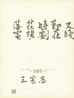 落花时节又逢君电视剧在线免费观看封面