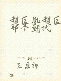 赵匡胤赵匡胤是哪个朝代