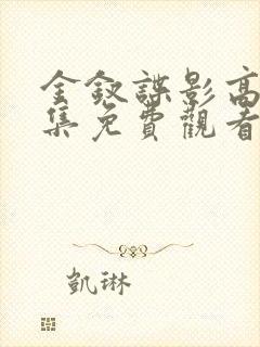 金钗谍影高清全集免费观看