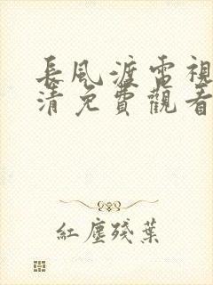 长风渡电视剧高清免费观看完整版