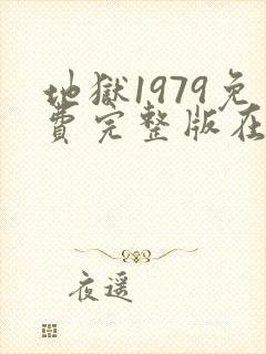 地狱1979免费完整版在线观看