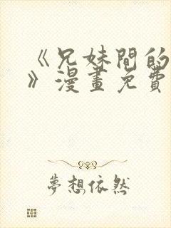 《兄妹间的秘密》漫画免费阅读封面