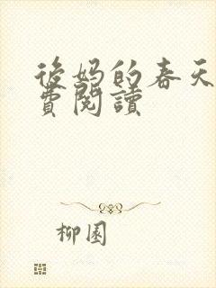 后妈的春天 免费阅读封面