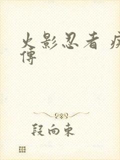 火影忍者 疾风传封面