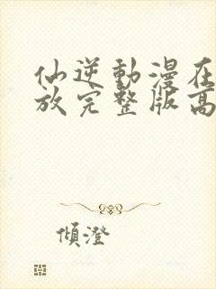 仙逆动漫在线播放完整版高清83集