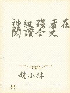 神级强者在都市阅读全文