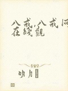 八戒,八戒网剧在线观封面