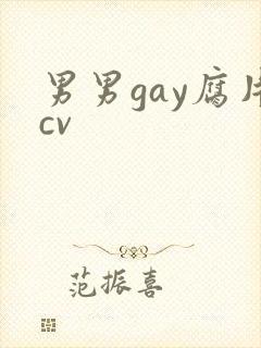 男男gay腐片cv封面