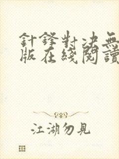 针锋对决无删减版在线阅读