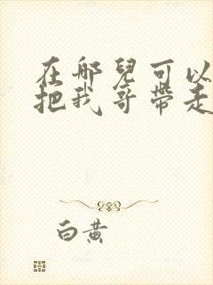 在哪儿可以看快把我哥带走封面