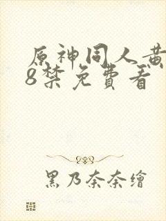 原神同人黄污18禁免费看