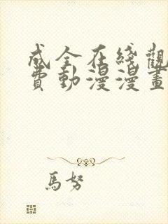 成全在线观看免费动漫漫画封面