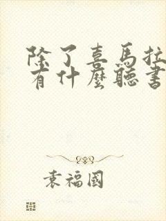 除了喜马拉雅还有什么听书软件