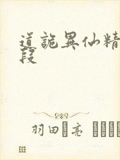 道诡异仙精彩片段