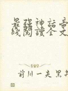 最强神话帝皇在线阅读全文