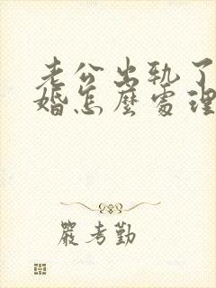 老公出轨了要离婚怎么处理解决最好