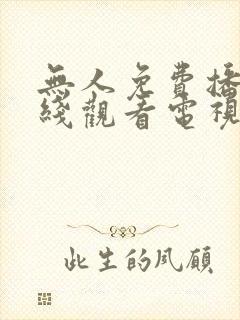 无人免费播放在线观看电视剧封面