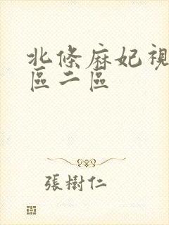 北条麻妃视频一区二区