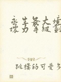 永生各大境界破坏力等级划分封面