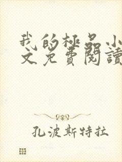 我的极品小姨全文免费阅读无弹窗