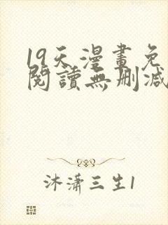 19天漫画免费阅读无删减
