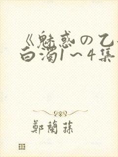 《魅惑の乙女と白浊1～4集》