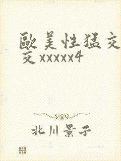 欧美性猛交乱大交xxxxx4