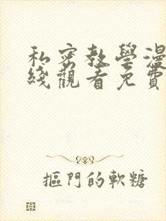 私密教学漫画在线观看免费封面