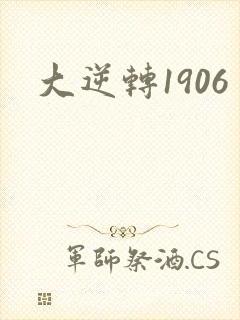 大逆转1906