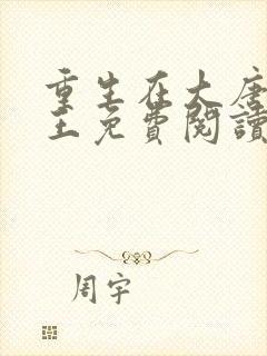 重生在大唐当闲王免费阅读封面