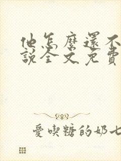 他怎么还不逃小说全文免费阅读