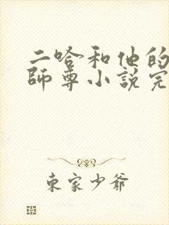 二哈和他的白猫师尊小说完结版