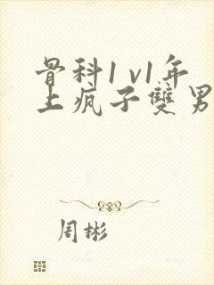 骨科1 v1年上疯子双男主