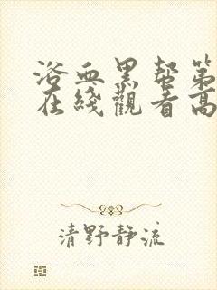 浴血黑帮第2季在线观看高清版