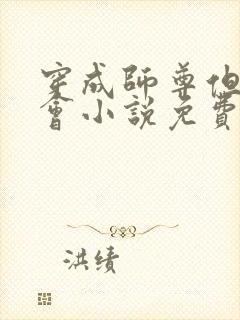 穿成师尊但开组会小说免费阅读封面