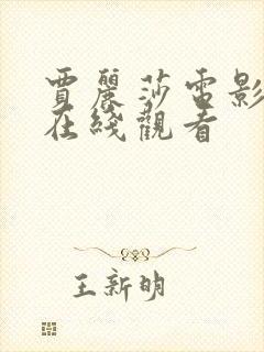 贾丽莎电影高清在线观看