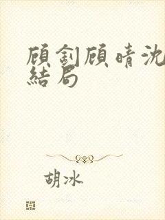 顾钊顾晴沈煜大结局